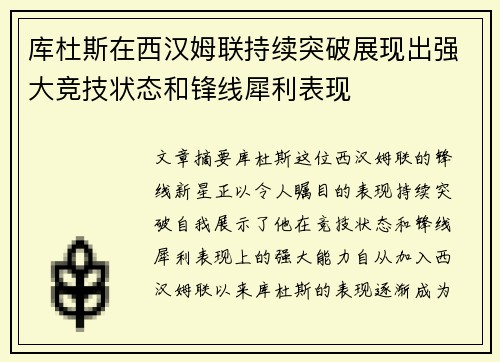 库杜斯在西汉姆联持续突破展现出强大竞技状态和锋线犀利表现