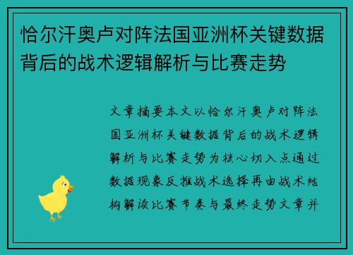 恰尔汗奥卢对阵法国亚洲杯关键数据背后的战术逻辑解析与比赛走势