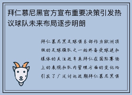 拜仁慕尼黑官方宣布重要决策引发热议球队未来布局逐步明朗