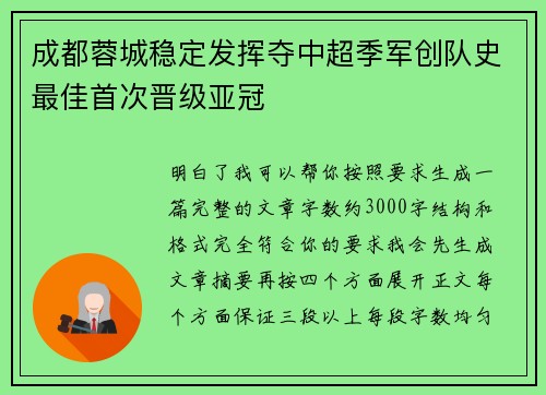 成都蓉城稳定发挥夺中超季军创队史最佳首次晋级亚冠
