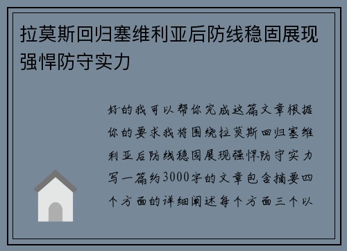 拉莫斯回归塞维利亚后防线稳固展现强悍防守实力