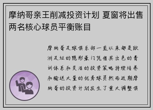 摩纳哥亲王削减投资计划 夏窗将出售两名核心球员平衡账目