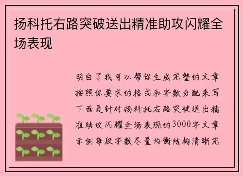 扬科托右路突破送出精准助攻闪耀全场表现