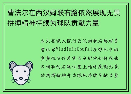 曹法尔在西汉姆联右路依然展现无畏拼搏精神持续为球队贡献力量 曹法尔在西汉姆联右路依然展现无畏拼搏精神持续为球队贡献力量