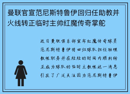 曼联官宣范尼斯特鲁伊回归任助教并火线转正临时主帅红魔传奇掌舵