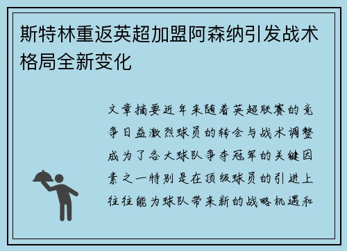 斯特林重返英超加盟阿森纳引发战术格局全新变化 斯特林重返英超加盟阿森纳引发战术格局全新变化