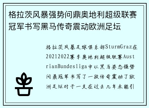 格拉茨风暴强势问鼎奥地利超级联赛冠军书写黑马传奇震动欧洲足坛