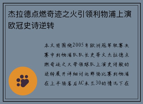 杰拉德点燃奇迹之火引领利物浦上演欧冠史诗逆转