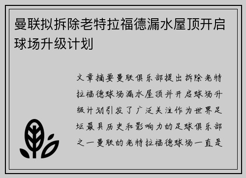 曼联拟拆除老特拉福德漏水屋顶开启球场升级计划