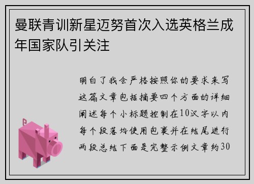曼联青训新星迈努首次入选英格兰成年国家队引关注