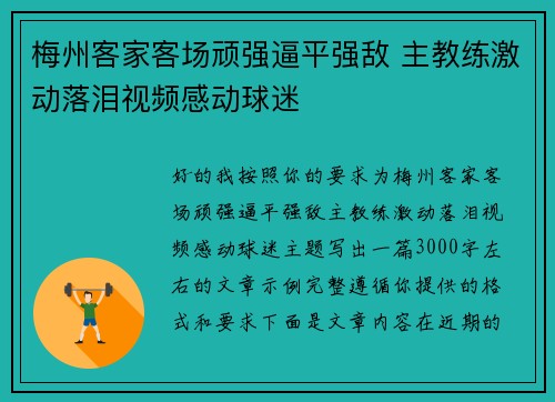 梅州客家客场顽强逼平强敌 主教练激动落泪视频感动球迷