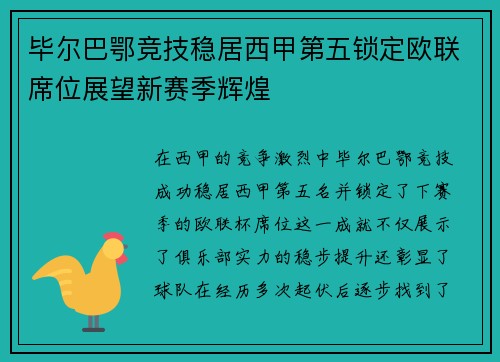毕尔巴鄂竞技稳居西甲第五锁定欧联席位展望新赛季辉煌
