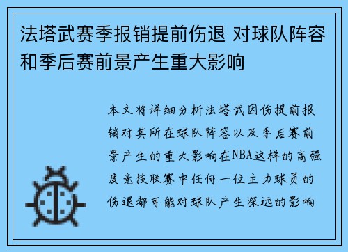 法塔武赛季报销提前伤退 对球队阵容和季后赛前景产生重大影响