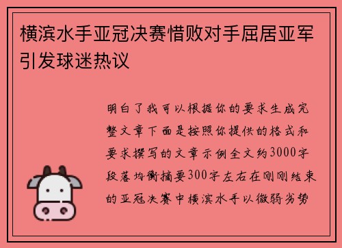 横滨水手亚冠决赛惜败对手屈居亚军引发球迷热议 横滨水手亚冠决赛惜败对手屈居亚军引发球迷热议