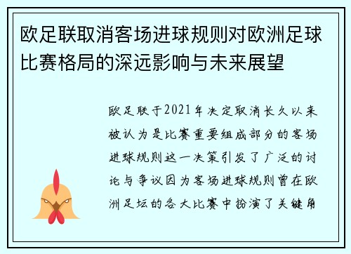 欧足联取消客场进球规则对欧洲足球比赛格局的深远影响与未来展望 欧足联取消客场进球规则对欧洲足球比赛格局的深远影响与未来展望