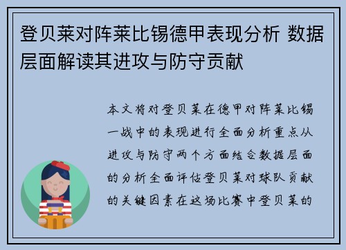 登贝莱对阵莱比锡德甲表现分析 数据层面解读其进攻与防守贡献