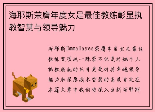 海耶斯荣膺年度女足最佳教练彰显执教智慧与领导魅力