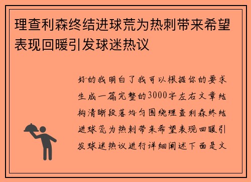 理查利森终结进球荒为热刺带来希望表现回暖引发球迷热议