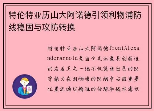 特伦特亚历山大阿诺德引领利物浦防线稳固与攻防转换