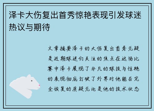 泽卡大伤复出首秀惊艳表现引发球迷热议与期待 泽卡大伤复出首秀惊艳表现引发球迷热议与期待