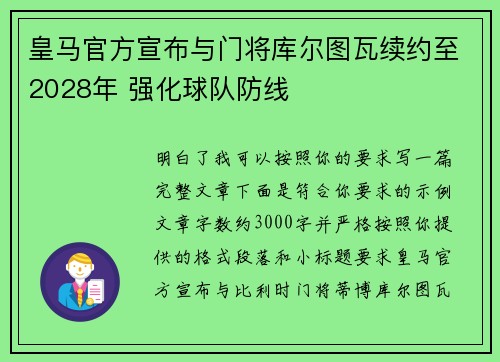 皇马官方宣布与门将库尔图瓦续约至2028年 强化球队防线 皇马官方宣布与门将库尔图瓦续约至2028年 强化球队防线