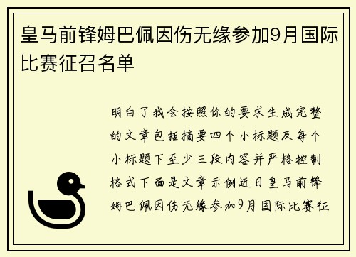 皇马前锋姆巴佩因伤无缘参加9月国际比赛征召名单