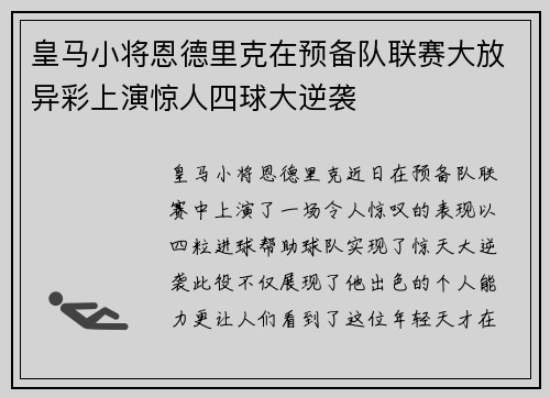 皇马小将恩德里克在预备队联赛大放异彩上演惊人四球大逆袭