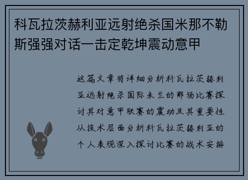 科瓦拉茨赫利亚远射绝杀国米那不勒斯强强对话一击定乾坤震动意甲
