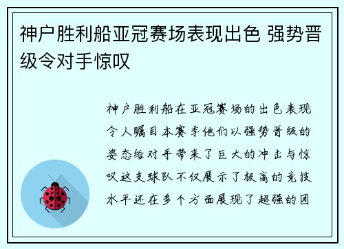 神户胜利船亚冠赛场表现出色 强势晋级令对手惊叹